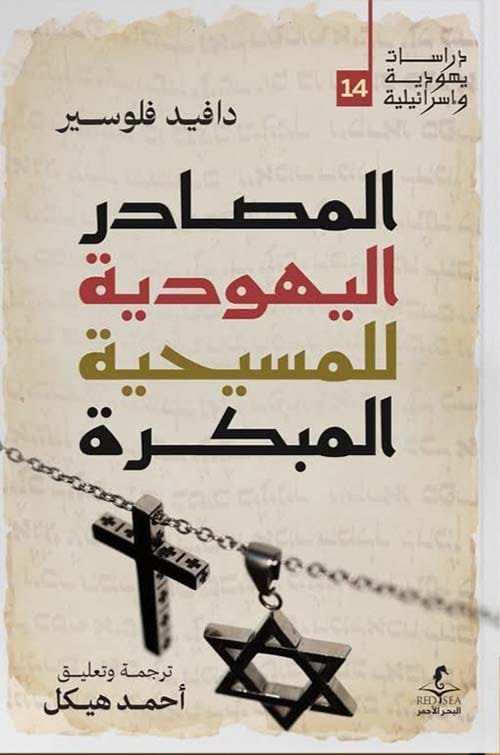 المصادر اليهودية للمسيحية المبكرة