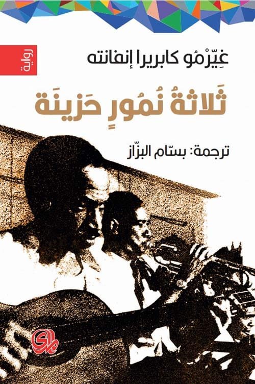غلاف كتاب ثلاثة نمور حزينة – غيرمو كابريرا إنفانته