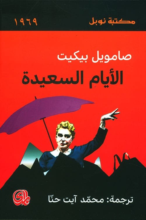 الأيام السعيدة
