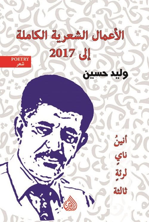 غلاف كتاب الأعمال الشعرية وليد حسين الكاملة إلى 2017 – وليد حسين
