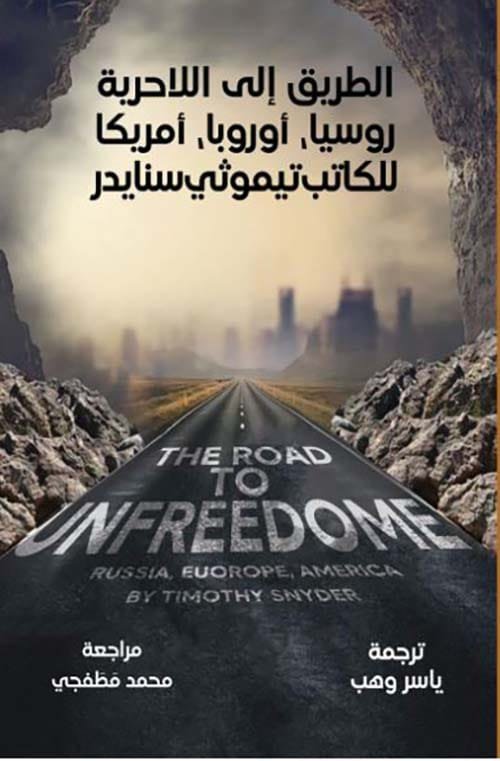 الطريق إلى اللاحرية ؛ روسيا وأوروبا وأميركا