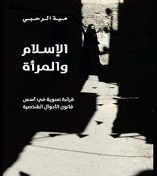الإسلام والمرأة ؛ قراءة نسوية في أسس قانون الأحوال الشخصية