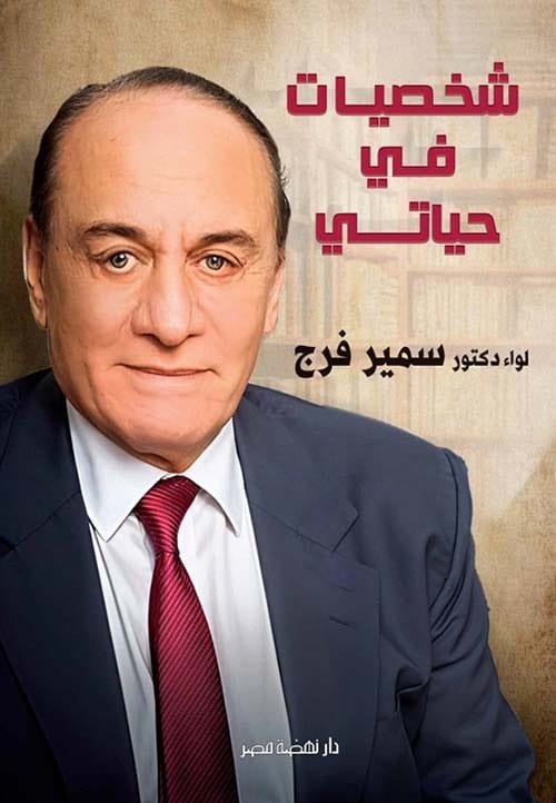 شخصيات في حياتي