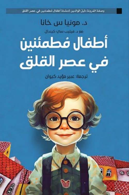 أطفال مطمئنين في عصر القلق