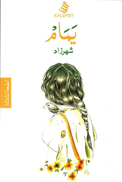 يمام ونصوص أخرى