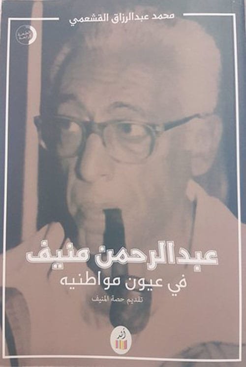 غلاف كتاب عبد الرحمن منيف في عيون مواطنيه – محمد عبد الرزاق القشعمي