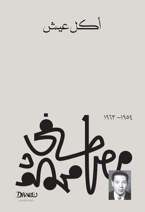 أكل عيش
