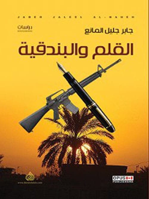 غلاف كتاب القلم والبندقية – جابر جليل المانع