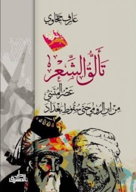 تألق الشعر ؛ عصر المتنبي من ابن الرومي حتى سقوط بغداد