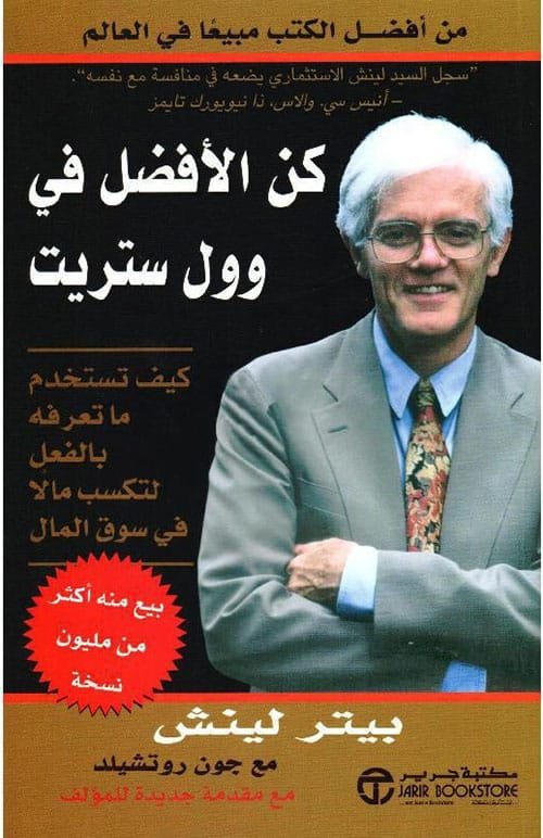 كن الأفضل في وول ستريت ؛ كيف تستخدم ما تعرفه بالفعل لتكسب مالا في سوق المال