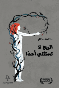 الريح لا تستثني أحدا