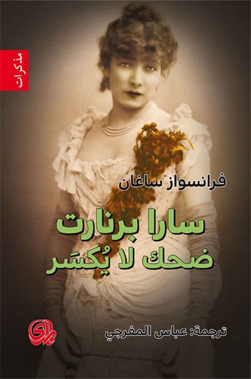 سارا برنارت ضحك لا يكسر