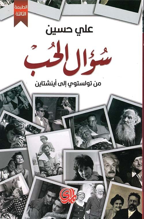 غلاف كتاب سؤال الحب ؛ من تولستوي إلى أينشتاين – علي حسين
