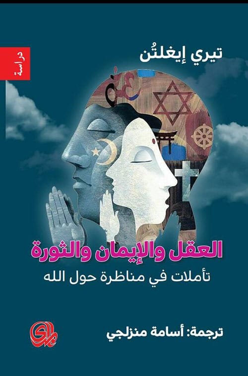 العقل والإيمان والثورة ؛ تأملات في مناظرة حول الله