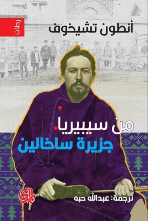 من سيبيريا جزيرة ساخالين