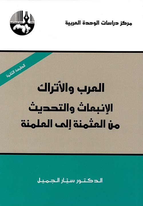 العرب والأتراك الانبعاث والتحديث من العثمنة إلى العلمنة