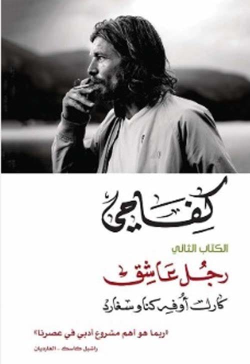 كفاحي رجل عاشق 2/1