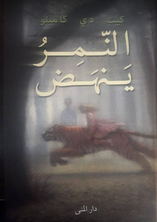 غلاف كتاب النمر ينهض – كيت دي كاميلو