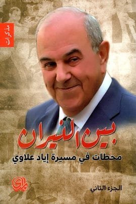 بين النيران محطات في مسيرة إياد علاوي ج2