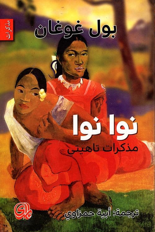 نوا نوا مذكرات تاهيتي
