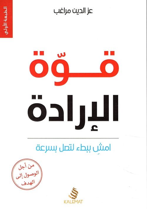 قوة الإرادة ؛ امش ببطء لتصل بسرعة