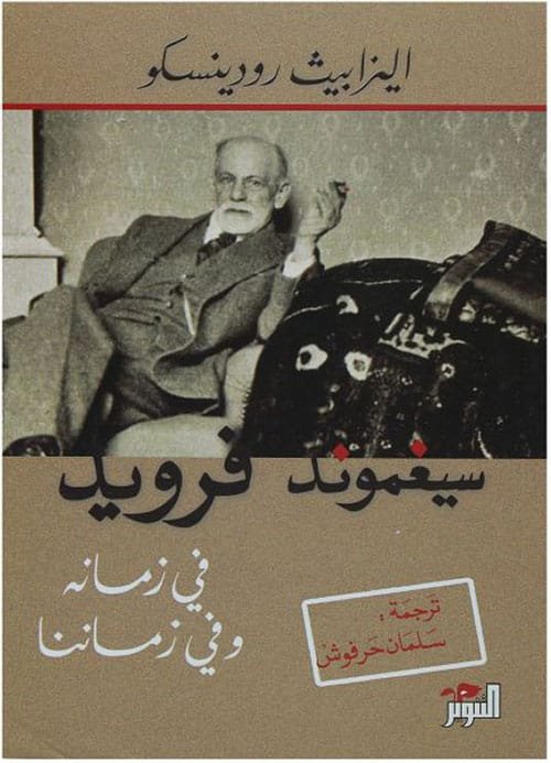 سيغموند فرويد في زمانه وفي زماننا