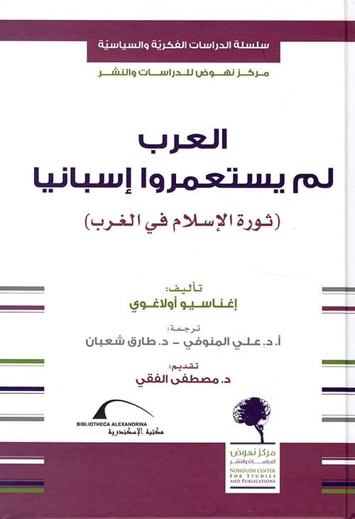 العرب لم يستعمروا إسبانيا ؛ ثورة الإسلام في الغرب