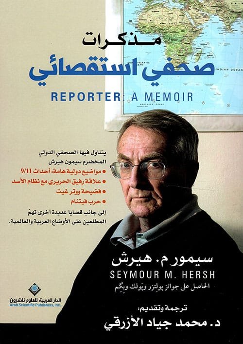 مذكرات صحفي استقصائي