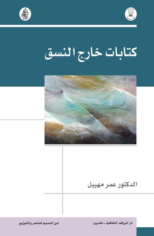 غلاف كتاب كتابات خارج النسق – عمر مهيبل