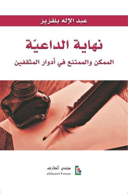 نهاية الداعية ؛ الممكن والممتنع في أدوار المثقفين