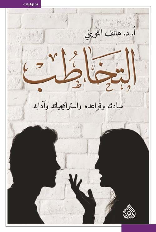 التخاطب ؛ مبادئه وقواعده واستراتيجياته وآدابه
