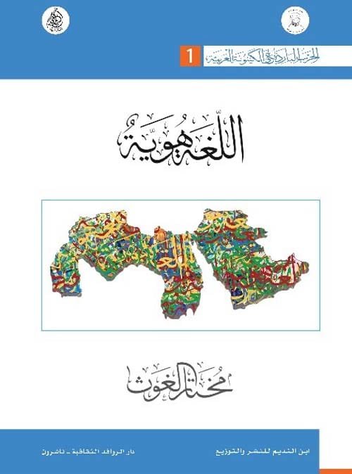 الحرب الباردة على الكينونة العربية ج1 اللغة هوية