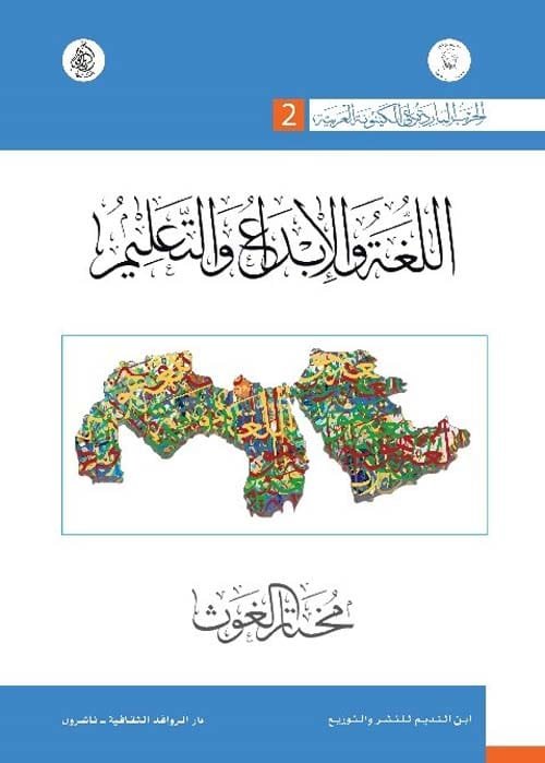 الحرب الباردة على الكينونة العربية ج2 اللغة والإبداع والتعليم