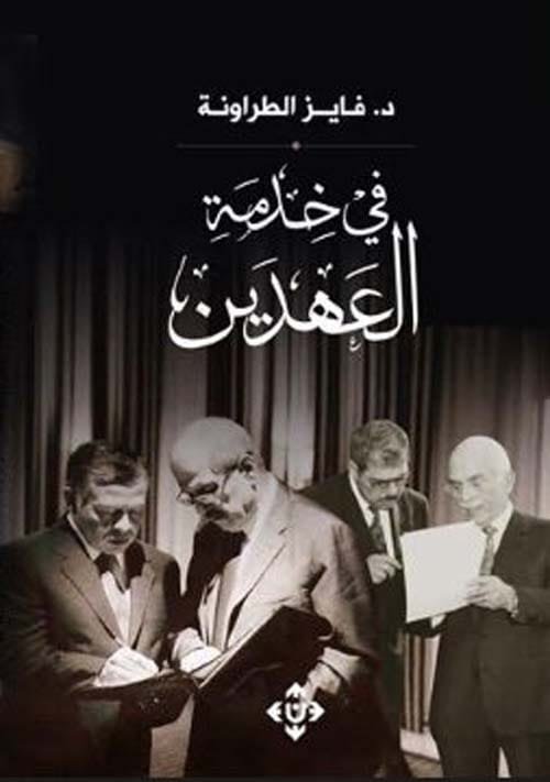 في خدمة العهدين