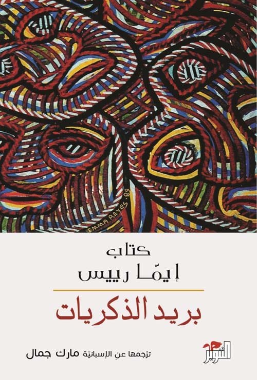 بريد الذكريات