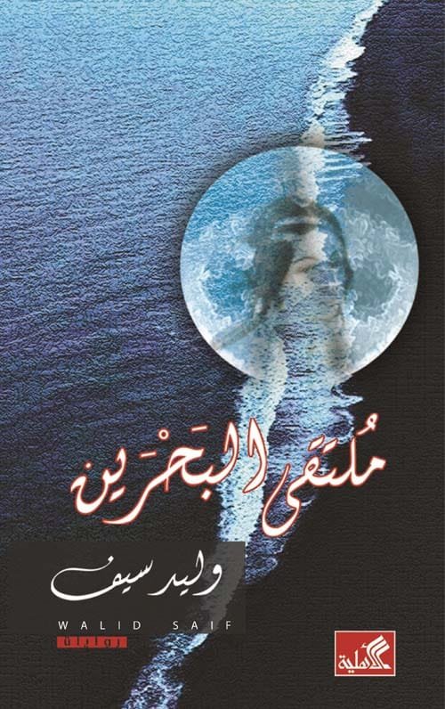 غلاف كتاب ملتقى البحرين – وليد سيف
