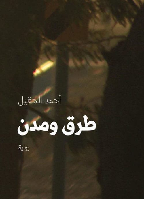 غلاف كتاب طرق ومدن – أحمد الحقيل