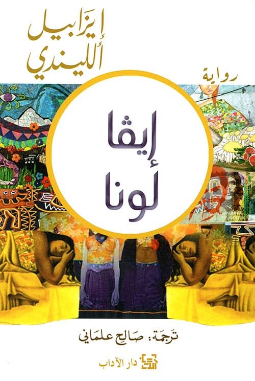 غلاف كتاب إيفا لونا – إيزابيل الليندي