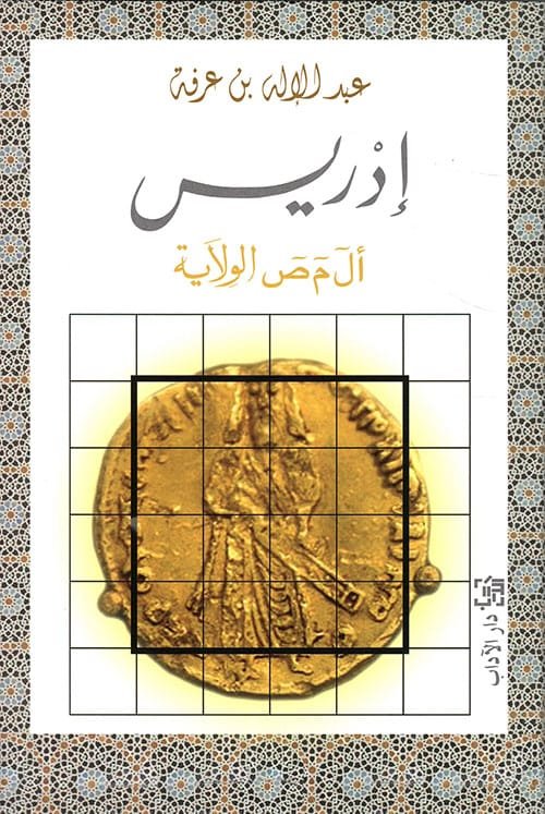 إدريس أل م ص الولاية
