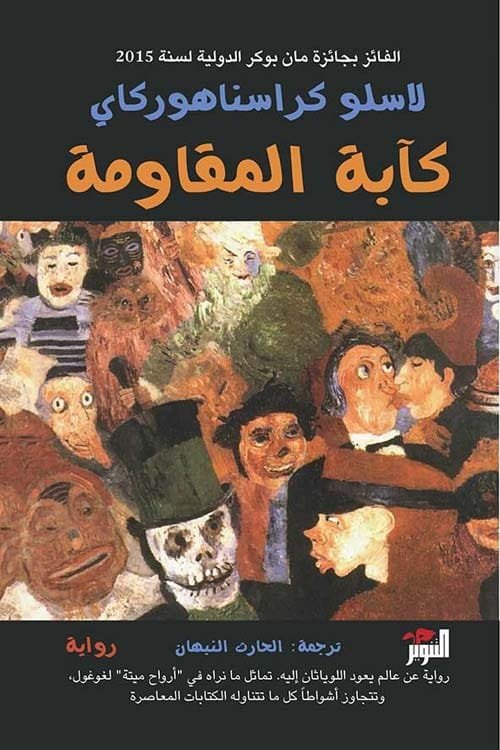 كآبة المقاومة