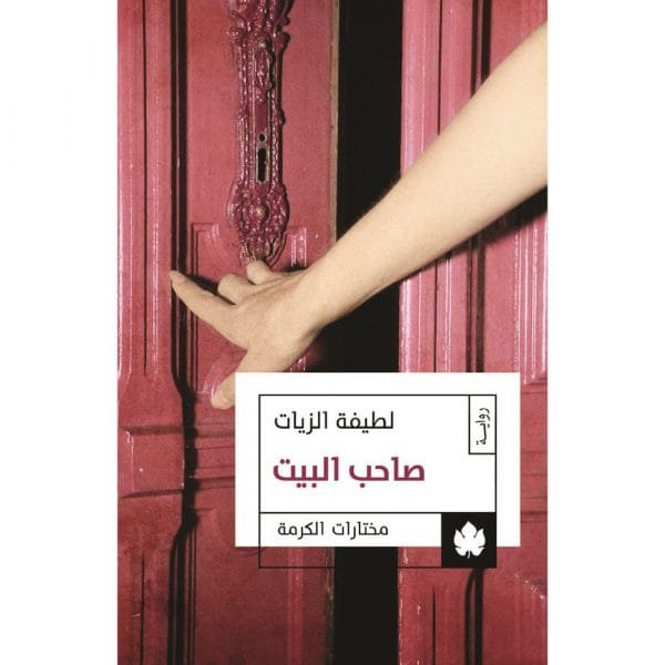 صاحب البيت