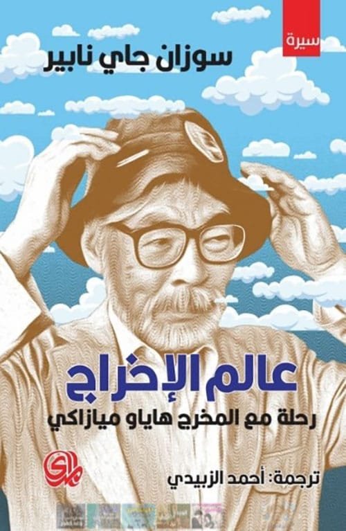 عالم الإخراج ؛ رحلة مع المخرج هاياو ميازاكي