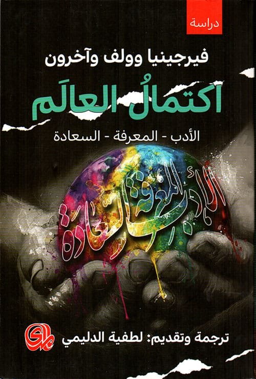إكتمال العالم ؛ الأدب المعرفة السعادة