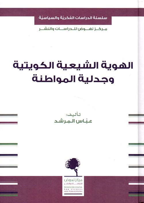 غلاف كتاب الهوية الشيعية الكويتية وجدلية المواطنة – عباس المرشد