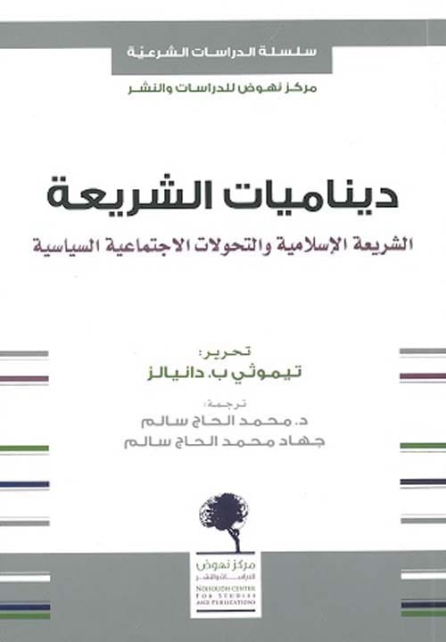 ديناميات الشريعة ؛ الشريعة الإسلامية والتحولات الاجتماعية السياسية