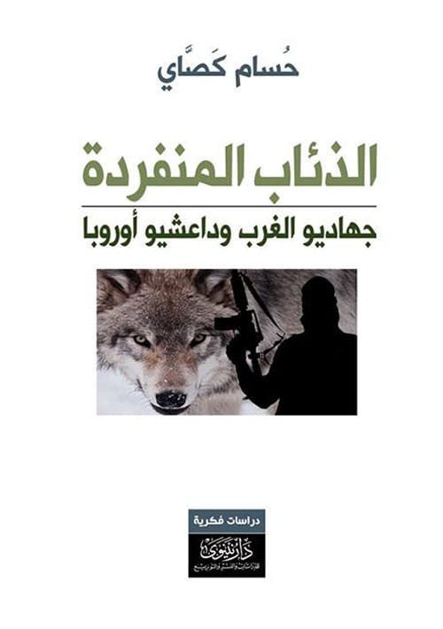 الذئاب المنفردة ؛ جهاديو الغرب وداعشيو أوروبا