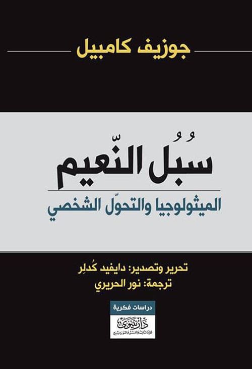 غلاف كتاب سبل النعيم ؛ الميثولوجيا والتحول الشخصي – جوزيف كامبل