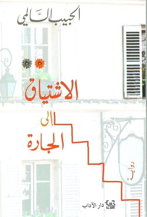 الإشتياق إلى الجارة