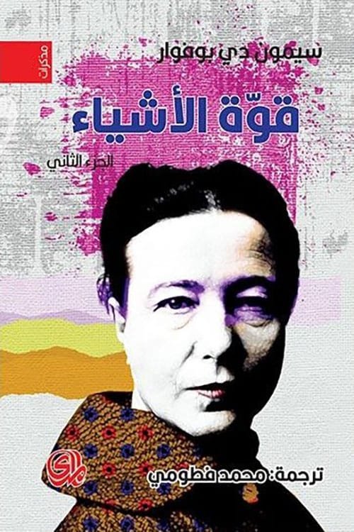 قوة الأشياء 2/1