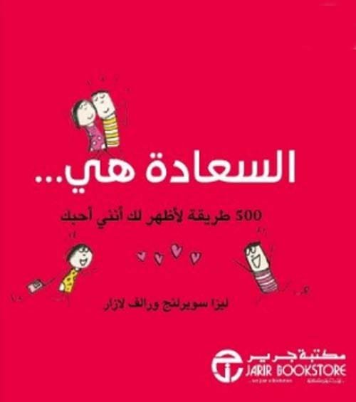 السعاده هى 500 طريقة لأظهر لك أنني أحبك